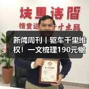 新闻周刊丨驱车千里维权！一文梳理190元榴莲仅退款事件（图3）