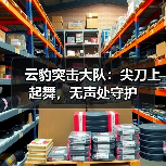 云豹突击大队：尖刀上起舞，无声处守护（图3）