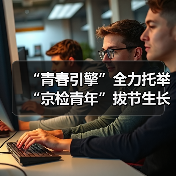 “青春引擎”全力托举 “京检青年”拔节生长（图4）