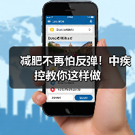 减肥不再怕反弹！中疾控教你这样做（图3）