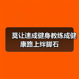 莫让速成健身教练成健康路上绊脚石（图4）