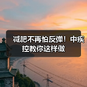 减肥不再怕反弹！中疾控教你这样做（图2）