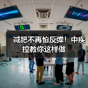 减肥不再怕反弹！中疾控教你这样做（图1）