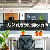 从篮球赛到全民健身热（图3）