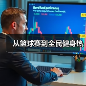 从篮球赛到全民健身热（图4）
