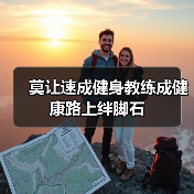莫让速成健身教练成健康路上绊脚石（图1）