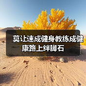 莫让速成健身教练成健康路上绊脚石（图2）