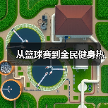 从篮球赛到全民健身热（图2）