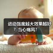 运动强度越大效果越好？当心痛风！