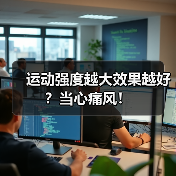 运动强度越大效果越好？当心痛风！（图2）