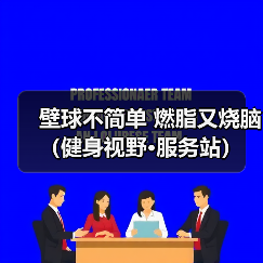 壁球不简单 燃脂又烧脑（健身视野·服务站）