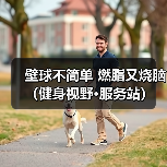 壁球不简单 燃脂又烧脑（健身视野·服务站）（图4）