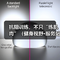 抗阻训练，不只“练肌肉”（健身视野·服务站）（图1）