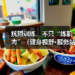 抗阻训练，不只“练肌肉”（健身视野·服务站）（图3）