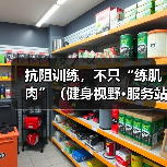 抗阻训练，不只“练肌肉”（健身视野·服务站）（图2）