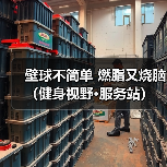 壁球不简单 燃脂又烧脑（健身视野·服务站）（图3）