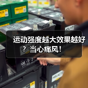 运动强度越大效果越好？当心痛风！（图3）