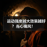 运动强度越大效果越好？当心痛风！（图4）