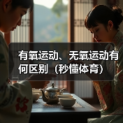 有氧运动、无氧运动有何区别（秒懂体育）（图1）