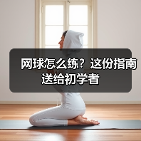 网球怎么练？这份指南送给初学者（图3）