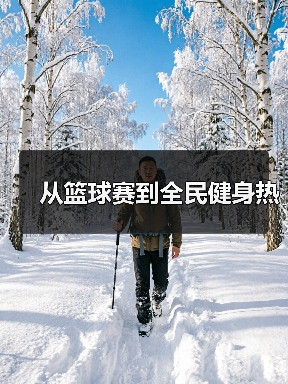 从篮球赛到全民健身热