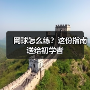 网球怎么练？这份指南送给初学者（图2）