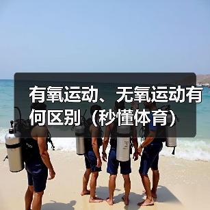 有氧运动、无氧运动有何区别（秒懂体育）（图2）