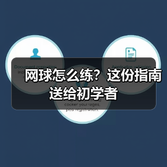 网球怎么练？这份指南送给初学者（图4）