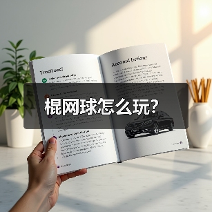 棍网球怎么玩？