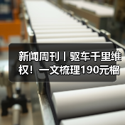 新闻周刊丨驱车千里维权！一文梳理190元榴莲仅退款事件（图3）