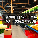 新闻周刊丨驱车千里维权！一文梳理190元榴莲仅退款事件（图1）