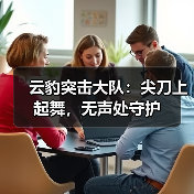 云豹突击大队：尖刀上起舞，无声处守护（图3）