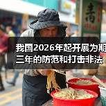 我国2026年起开展为期三年的防范和打击非法金融活动总体战（图2）