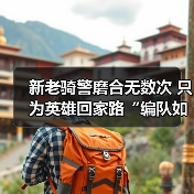 新老骑警磨合无数次 只为英雄回家路“编队如一体”