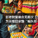 新老骑警磨合无数次 只为英雄回家路“编队如一体”（图2）