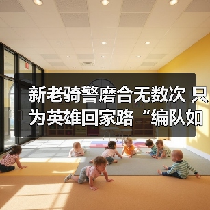 新老骑警磨合无数次 只为英雄回家路“编队如一体”（图4）