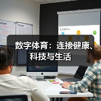 数字体育：连接健康、科技与生活（图1）