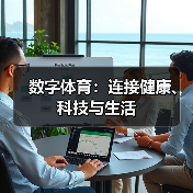 数字体育：连接健康、科技与生活（图4）