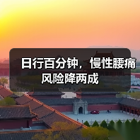 日行百分钟，慢性腰痛风险降两成（图2）