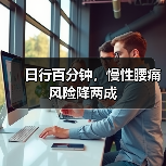 日行百分钟，慢性腰痛风险降两成（图4）