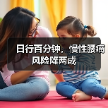 日行百分钟，慢性腰痛风险降两成