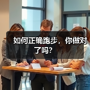 如何正确跑步，你做对了吗？（图4）