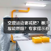 空腹运动更减肥？暴汗服能燃脂？专家提示避免误区（图2）