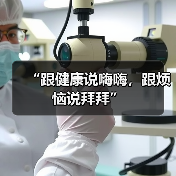 “跟健康说嗨嗨，跟烦恼说拜拜”（图2）