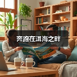 奔跑在洱海之畔(图3) 奔跑在洱海之畔(图3)