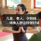 儿童、老人、孕妈妈……特殊人群这样做好体重管理（图1）