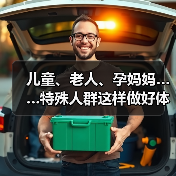 儿童、老人、孕妈妈……特殊人群这样做好体重管理（图3）