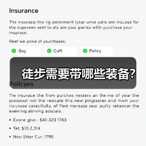 徒步需要带哪些装备？（图4）
