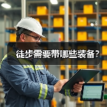徒步需要带哪些装备？（图2）