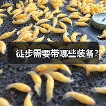 徒步需要带哪些装备？（图3）
